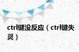 ctrl键没反应（ctrl键失灵）