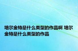 培尔金特是什么类型的作品啊 培尔金特是什么类型的作品