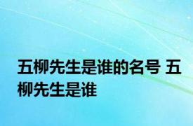 五柳先生是谁的名号 五柳先生是谁