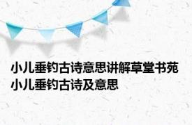 小儿垂钓古诗意思讲解草堂书苑 小儿垂钓古诗及意思