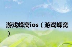 游戏蜂窝ios（游戏蜂窝）