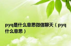 pyq是什么意思微信聊天（pyq什么意思）