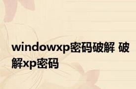 windowxp密码破解 破解xp密码 