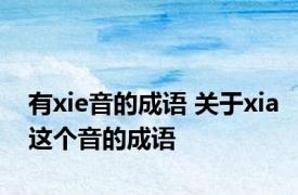 有xie音的成语 关于xia这个音的成语