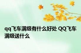 qq飞车满级有什么好处 QQ飞车满级送什么