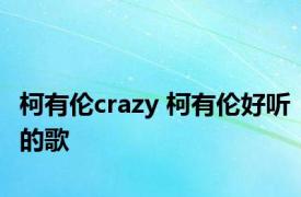 柯有伦crazy 柯有伦好听的歌 