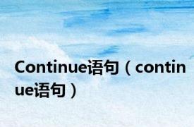 Continue语句（continue语句）