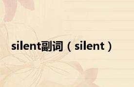 silent副词（silent）