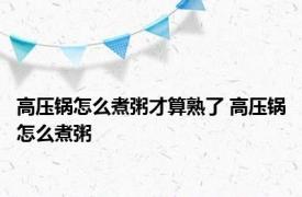 高压锅怎么煮粥才算熟了 高压锅怎么煮粥