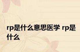 rp是什么意思医学 rp是什么 