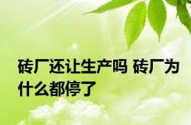 砖厂还让生产吗 砖厂为什么都停了 