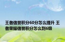 王者信誉积分60分怎么提升 王者荣耀信誉积分怎么到6级