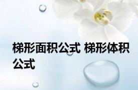 梯形面积公式 梯形体积公式