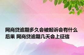 网商贷逾期多久会被起诉会有什么后果 网商贷逾期几天会上征信