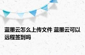 蓝墨云怎么上传文件 蓝墨云可以远程签到吗