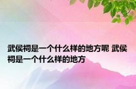 武侯祠是一个什么样的地方呢 武侯祠是一个什么样的地方