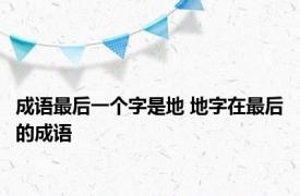 成语最后一个字是地 地字在最后的成语