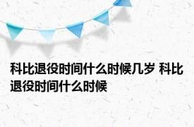 科比退役时间什么时候几岁 科比退役时间什么时候