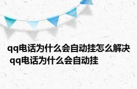 qq电话为什么会自动挂怎么解决 qq电话为什么会自动挂