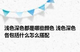 浅色深色都是哪些颜色 浅色深色各包括什么怎么搭配