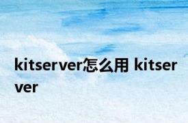 kitserver怎么用 kitserver 