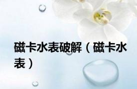 磁卡水表破解（磁卡水表）