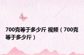 700克等于多少斤 视频（700克等于多少斤）