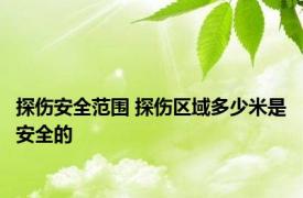 探伤安全范围 探伤区域多少米是安全的