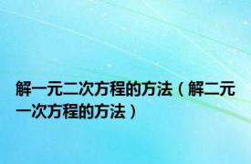 解一元二次方程的方法（解二元一次方程的方法）