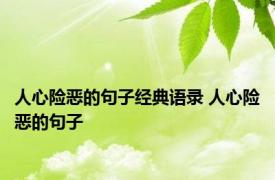 人心险恶的句子经典语录 人心险恶的句子