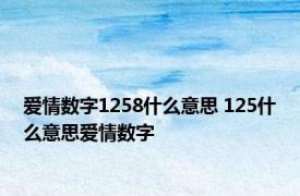 爱情数字1258什么意思 125什么意思爱情数字