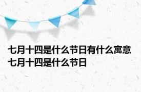 七月十四是什么节日有什么寓意 七月十四是什么节日