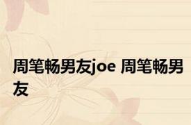 周笔畅男友joe 周笔畅男友 