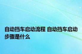 自动挡车启动流程 自动挡车启动步骤是什么