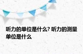 听力的单位是什么? 听力的测量单位是什么