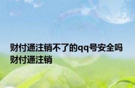 财付通注销不了的qq号安全吗 财付通注销 