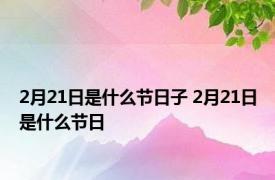 2月21日是什么节日子 2月21日是什么节日