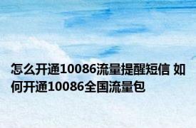 怎么开通10086流量提醒短信 如何开通10086全国流量包