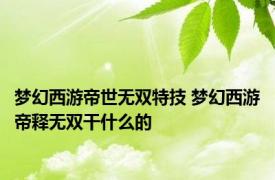 梦幻西游帝世无双特技 梦幻西游帝释无双干什么的