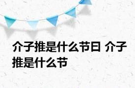 介子推是什么节曰 介子推是什么节