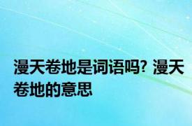 漫天卷地是词语吗? 漫天卷地的意思