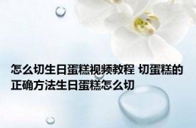 怎么切生日蛋糕视频教程 切蛋糕的正确方法生日蛋糕怎么切