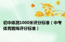 初中体测1000米评分标准（中考体育跳绳评分标准）