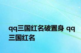 qq三国红名破置身 qq三国红名 