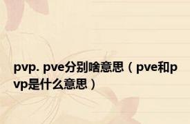 pvp. pve分别啥意思（pve和pvp是什么意思）