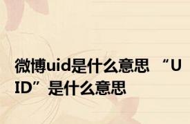 微博uid是什么意思 “UID”是什么意思