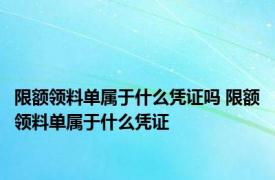 限额领料单属于什么凭证吗 限额领料单属于什么凭证