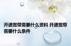 开通宽带需要什么资料 开通宽带需要什么条件