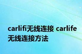 carlifi无线连接 carlife无线连接方法