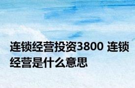 连锁经营投资3800 连锁经营是什么意思